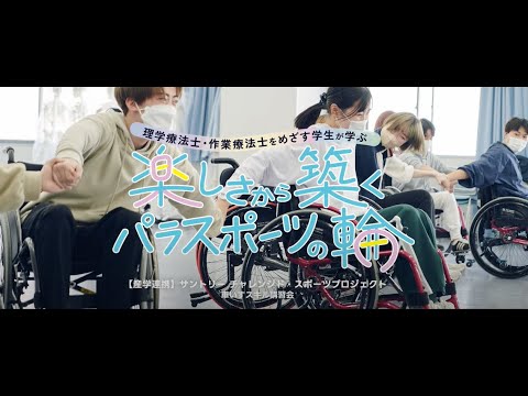 【産学連携】サントリー チャレンジド・スポーツプロジェクト 「車いす操作スキル講習会」