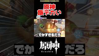 【原神】原神飯がデカすぎる件 #原神 #ねねべべ #shorts