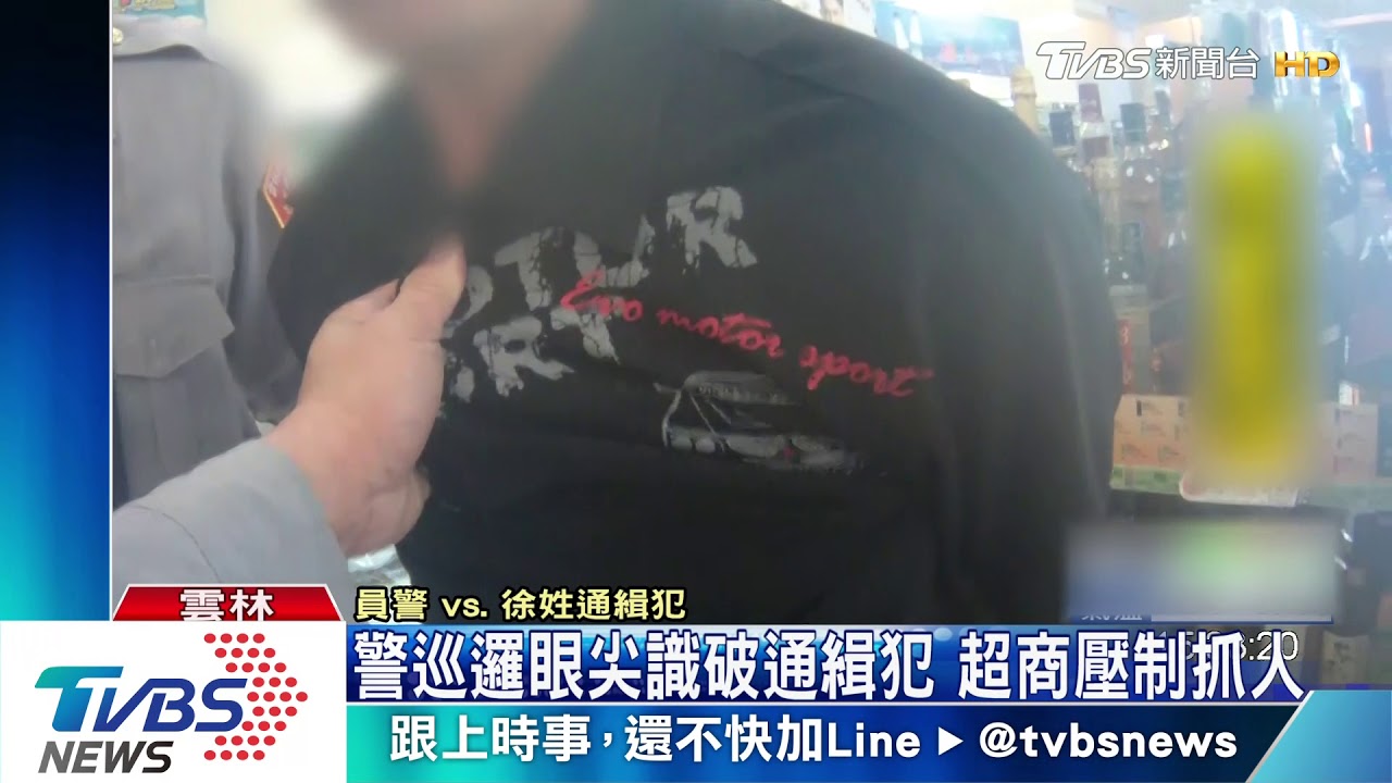 警巡邏眼尖識破通緝犯 超商壓制抓人