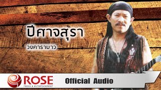 ปีศาจสุรา – คาราบาว (คอร์ดง่ายๆ)