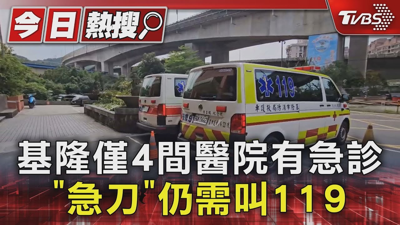 基隆僅4間醫院有急診 「急刀」仍需叫119