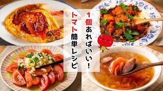 トマトは１個あればいい！トマト簡単レシピ集