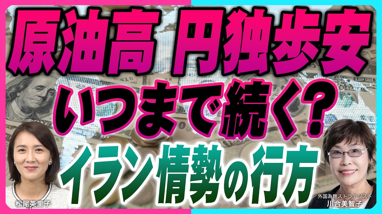 【原油高 円独歩安 いつまで続く? 『WTI原油先物相場 米ドル円でみるイラン情勢の行方』 】『川合美智子×松尾英里子のワールド・カレンシー』（26年4月6日公開）※5/16大宮セミナー募集中