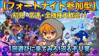 【フォートナイト参加型】みんなで暴れちゃうぞ♡　※感度調整中です。