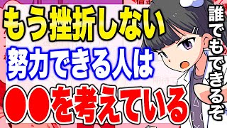 【フェルミ】※努力家の思考※もう挫折しないための考え方【切り抜き/サクッと学べる】