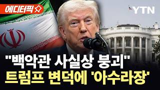 [에디터픽] 완전히 엉망진창인 상태...백악관 내부 균열에 종전 협상 '흔들' / YTN
