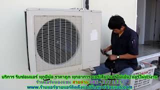 #ซ่อมแอร์หนองแขม ทุกยี่ห้อ สายด่วน 086   977 1629 บริการ รับ #ซ่อมแอร์บ้านหนองแขม