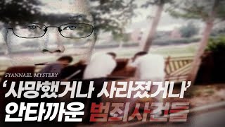 Download lagu '사망했거나 사라졌거나...' 안타까운 실종, 범죄사건 2시간 모음 | 연속재생 | 샨나엘 mp3 Download lagu '사망했거나 사라졌거나...' 안타까운 실종, 범죄사건 2시간 모음 | 연속재생 | 샨나엘 mp3