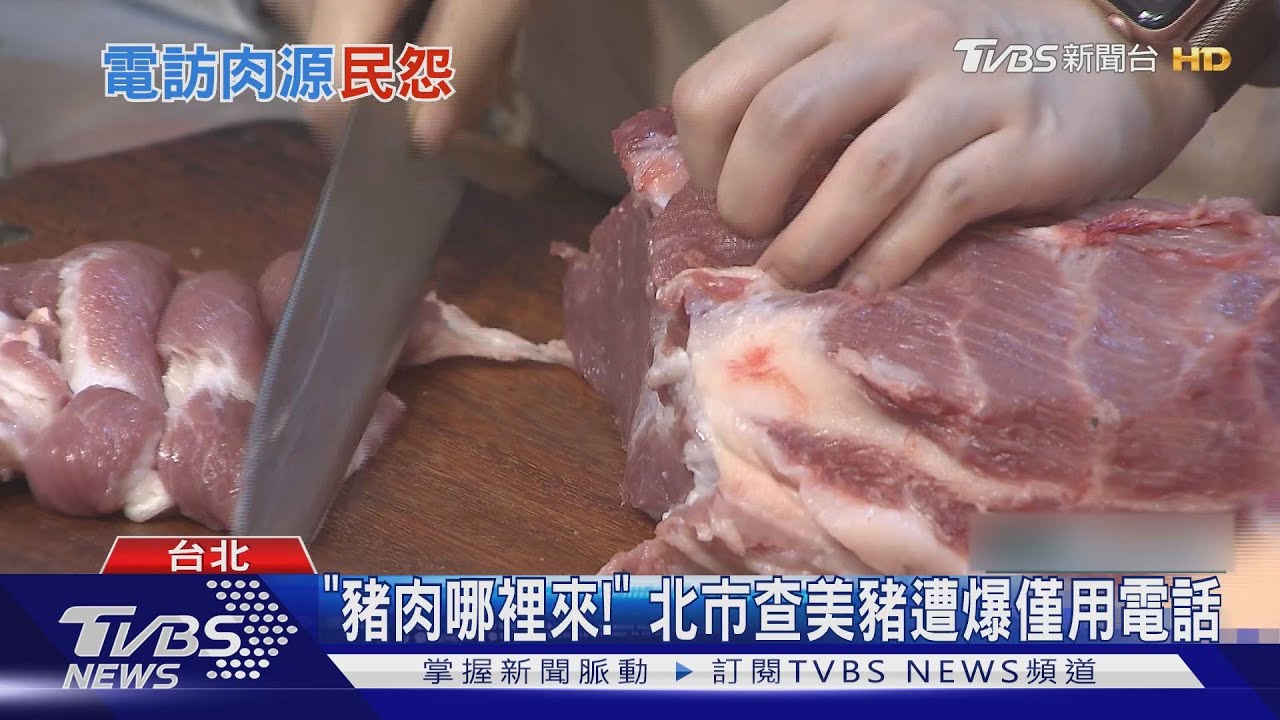 「豬肉哪裡來!」 北市查美豬遭爆僅用電話