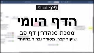 דף יומי מסכת סנהדרין דף פב - שיעור קצר וברור במיוחד בליווי תרשים (שיעורי הדף היומי בקצרה מאת הרב אורי בריליאנט) - התמונה מוצגת ישירות מתוך אתר האינטרנט יוטיוב. זכויות היוצרים בתמונה שייכות ליוצרה. קישור קרדיט למקור התוכן נמצא בתוך דף הסרטון