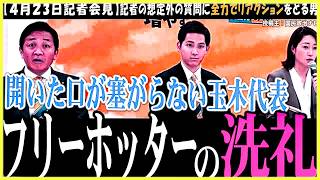【ラスト5秒でフリーホッター】国民民主党の参院選東京選挙区の候補者発表記者会見の一番の見どころは玉木代表のリアクション!？【榛葉幹事長】予想外の質問で会場沈黙【切り抜き】