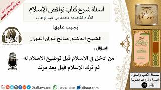 11من279/من ادخل في الاسلام قبل توضيحه له/أسئلة شرح نواقض الآسلام/صالح الفوزان/كبار العلماء/عقيدة