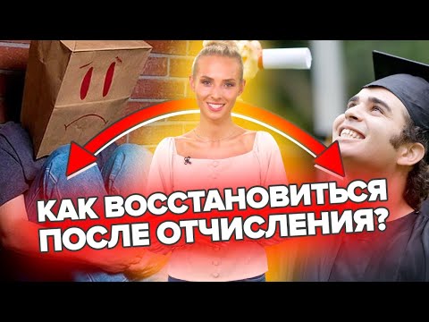 Как восстановиться после отчисления из Техникума.