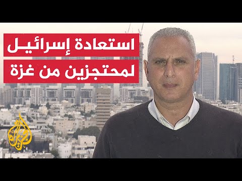 من تل أبيب.. مراسل الجزيرة يرصد استعادة الاحتلال لمحتجزين من قطاع غزة