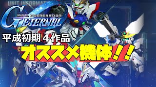 【ジージェネエターナル】平成初期作品シナリオでのオススメユニット一覧！【ゆっくり】
