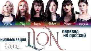 Download lagu (G)I-DLE - 'LION' [ПЕРЕВОД НА РУССКИЙ/КИРИЛЛИЗАЦИЯ Color Coded Lyrics] mp3