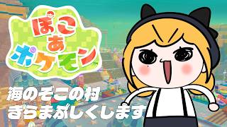 【 ぽこ あ ポケモン 】海のぞこの村をきらまぶしくします🫧現在環境レベル5【にじさんじ | セフィナ】