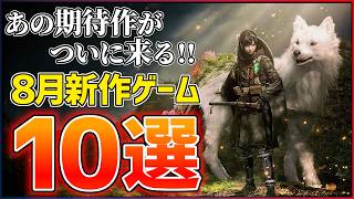 【新作まとめ】2026年8月発売の大注目ゲーム10選！！【PS5/Switch2】【おすすめゲーム紹介】