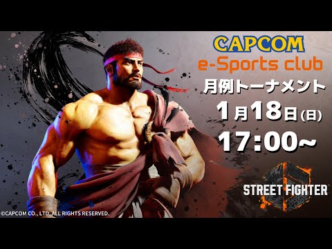 1/18(日) 17:00 開催 プラサカプコン吉祥寺店「CAPCOM eSPORTS CLUB」『ストリートファイター6』1月度 月例トーナメント