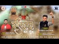 इतिहास बना दूँगा ITIHAS BANA DUNGA Vaibhavbagmar ऐसा भजन ज