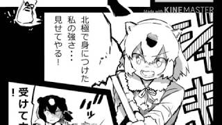 けものフレンズ漫画　サイキョーのフレンズ