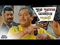 পুরসভা আমাদের পকেটে Bhooter Bhabishyat Parambrata Swastika Saswata
