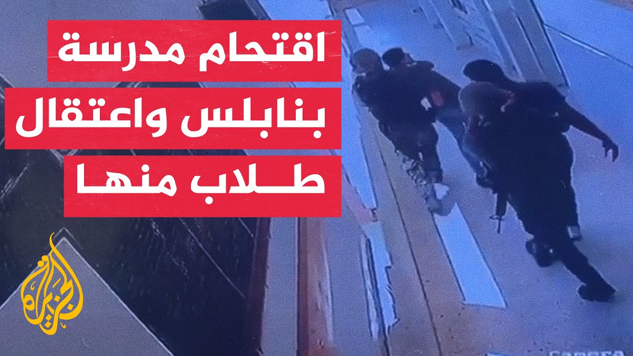 قوات الاحتلال تقتحم مدرسه في نابلس وتعتقل عددا من طلابها