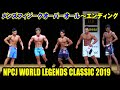 メンズフィジークオーバーオール~エンディング / NPCJ ワールド レジェンド クラシック 2019