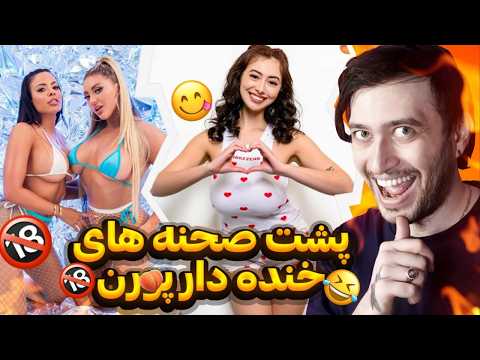 خنده دارترین و پاره کننده ترین پشت صحنه فیلم های خاک بر سری (پووورننن)😱🔥#6