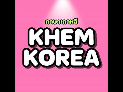 KK ภาษาเกาหลี EP.187 หยุดเริ่มใหม่ซ้ำทุกอาทิตย์! 4 ขั้นตอนนี้แหละ ที่จะทำให้คุณ ‘เลิกดรอป’ ภาษาเก...