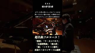 Download lagu リスト：愛の夢 第3番 / Liszt: Liebesträume No.3 #ピアノ mp3