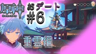 【原神デートイベント #6】重雲～第三者の「お陰(かげ)」で体力ズタボロなんだが？～【#尋妖探邪記】