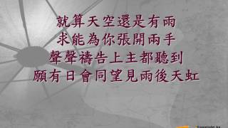 『就算天空還是有雨』 團契遊樂園7.8 就算天空還是有雨(基督教詩歌)