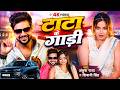 Video टाटा के गाड़ी Ankush Raja Shivani Singh Tata Ke Gadi Bhojpuri Hit Song 2