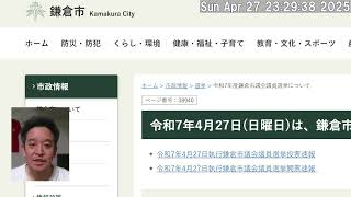 鎌倉市議会議員選挙、開票中　私の元公設秘書、重黒木優平候補に注目しています