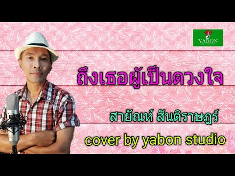 ถึงเธอผู้เป็นดวงใจ [Cover by YABON & สายัณห์ สันติราษฎร์ ] เพลงนี้้ทำขึ้นเพื่ออนุรักษ์