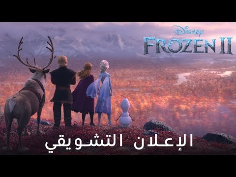 Frozen 2 |  ملكة الثلج 2 - Official Teaser Trailer | Disney Arabia