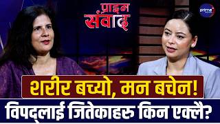मनोपरामर्शदाता डा. नम्रता पाण्डेलाई प्रश्नः बाढीबाट शरीर जोगाएकाहरुको मन जिवितै छ त ? | Prime TV HD