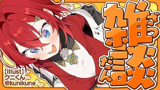 【🔴雑談】最近のマイブームはコンビニおでん🍢【にじさんじ/アンジュ・カトリーナ】