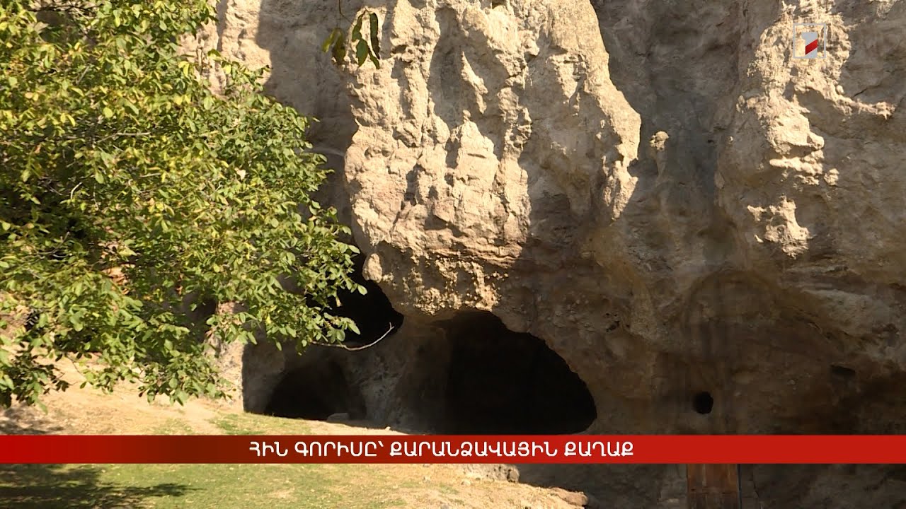 Հին Գորիսը՝ քարանձավային քաղաք