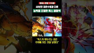 검은수염과 다른 능력을 초월한 록스 패왕색 패기 ㄷㄷ #원피스#shorts