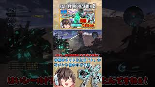 『バトオペ2』覚醒ユニコーンはこの環境で戦えるのか!?　#機動戦士ガンダムバトルオペレーション2 #ゆっくり実況 #shorts