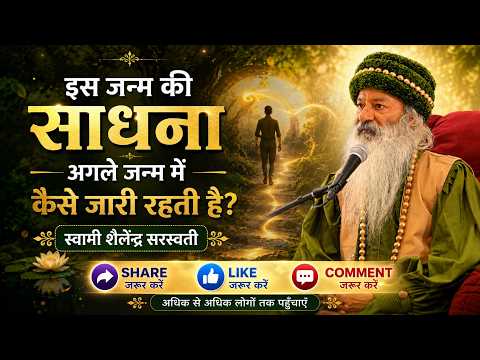 “इस जन्म की साधना अगले जन्म में कैसे जारी रहती है?