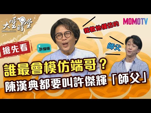 【搶先看】誰最會模仿端哥？陳漢典都要叫許傑輝「師父」 20220319【許傑輝】