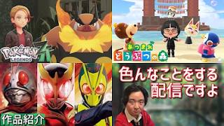 【生配信】作品紹介したり、あつ森とポケモンZAやったりしますよっ【概要欄必読】
