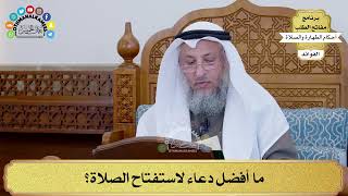 133 - ما أفضل دعاء لاستفتاح الصلاة؟ - عثمان الخميس