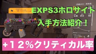 【ディビジョン2】オススメ設計図 クリ率＋12%MOD EXPS3ホロサイト入手方法紹介