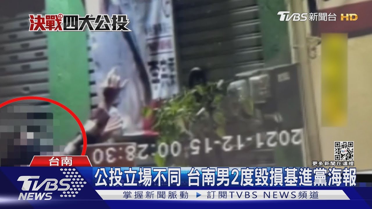公投立場不同 台南激進男2度毀損基進黨四不同意海報