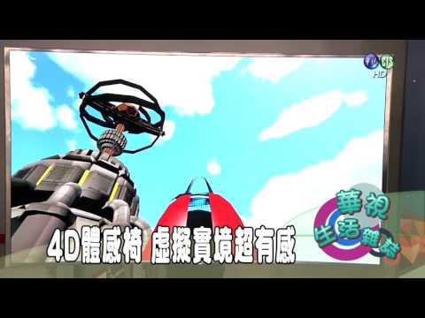 4D體感椅 虛擬實境超有感