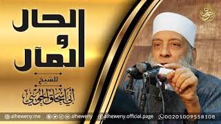 الحال والمآل «وسوف تعلمون»  درس مهم للشيخ الحويني image